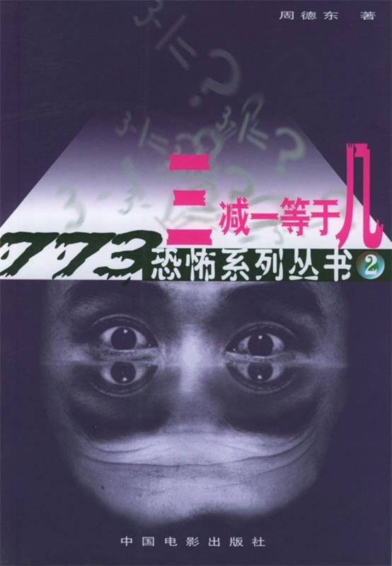 我遇见了我 三减一等于几 周德东【书】