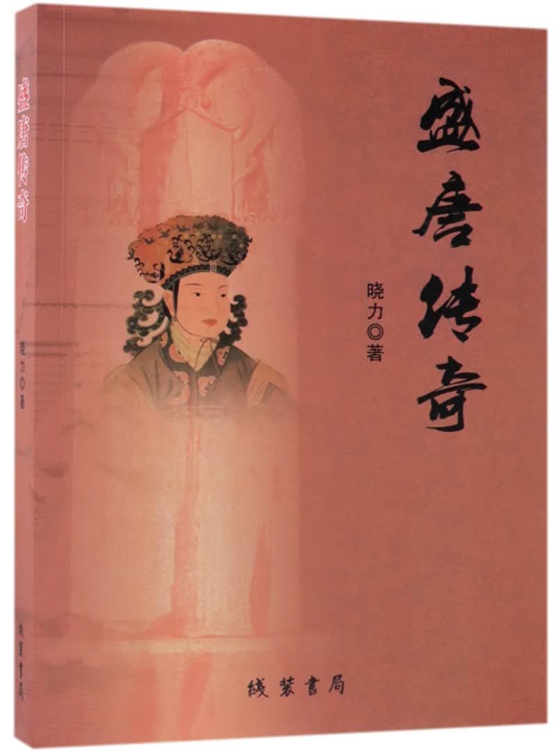 盛唐传奇