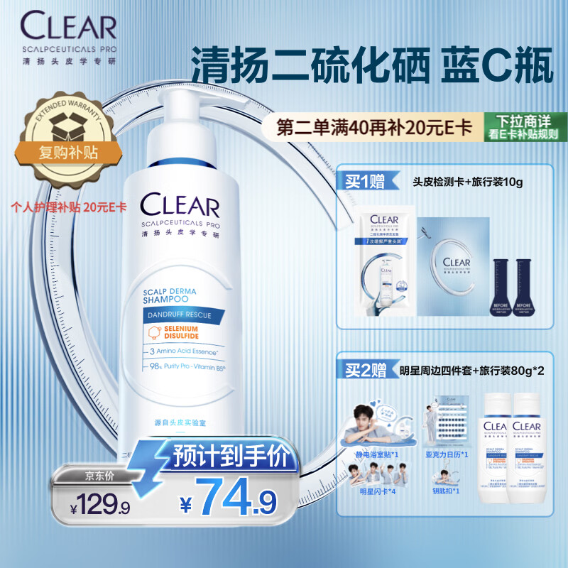 清扬（CLEAR）头皮学专研1%二硫化硒去屑洗发露200g 罗云熙同款洗发水蓝C瓶