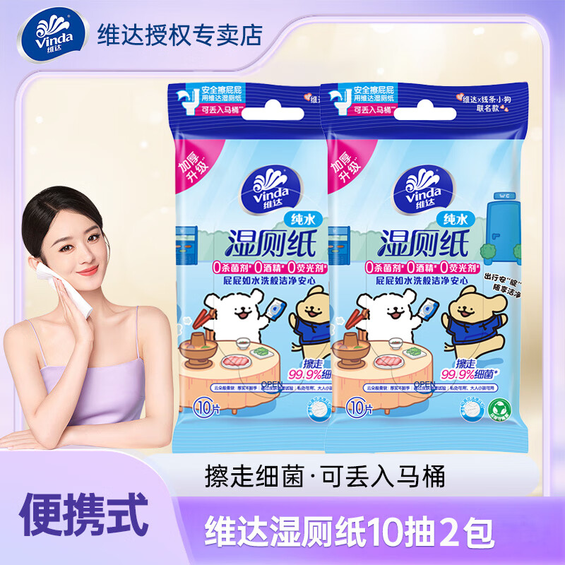 维达（Vinda）婴儿母婴适用湿厕纸私处清洁擦屁屁专用加厚随身装 10抽 2包