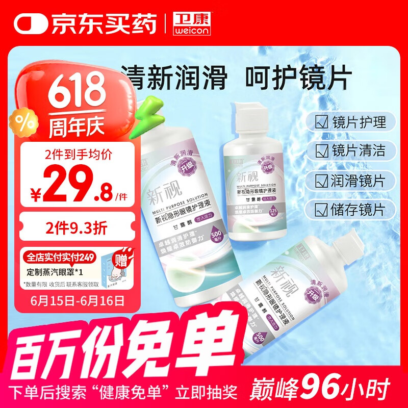 卫康隐形眼镜护理液 新视（甘露醇）杀菌保湿美瞳通用 500ml*2+125ml 