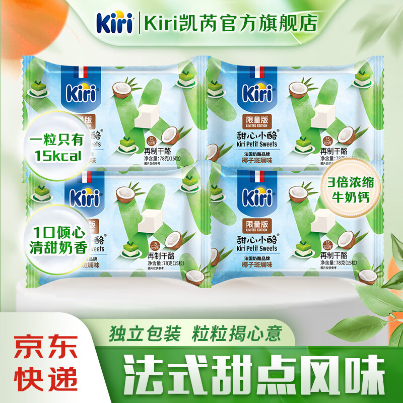 KIRI凯芮甜心小酪15粒（78g） 再制奶酪块儿童零食 甜心小酪椰子斑斓味15粒*4包