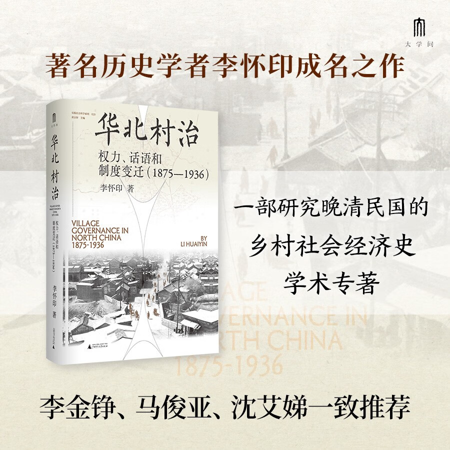 大学问·华北村治：权力、话语和制度变迁（1875—1936）（李金铮、马俊亚、沈艾娣一致推荐，从地方档案的碎片中重构近代中国的乡村叙事。）
