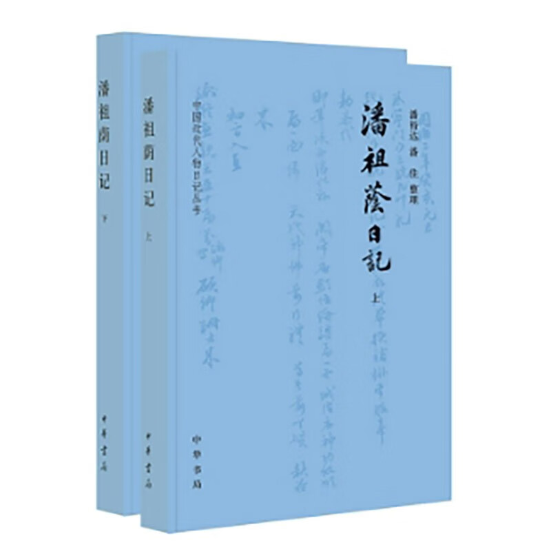 潘祖荫日记--中国近代人物日记丛书 中华书局