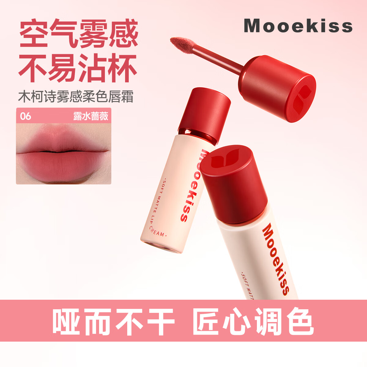 Mooekiss木柯诗唇霜雾面哑光丝绒不沾杯唇泥唇釉日常通勤送女生学生新手 06#露水蔷薇【黄皮显白】