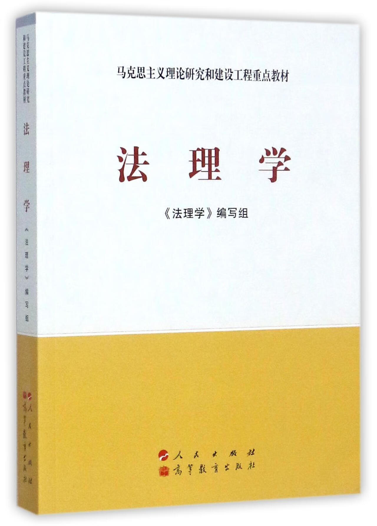 法理学《法理学》写组大中专教材教辅9787010086439 法理学教材