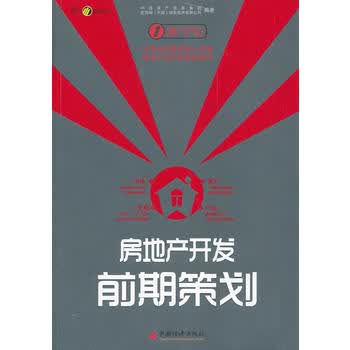 房地产开发前期策划【正版图书 放心购买】