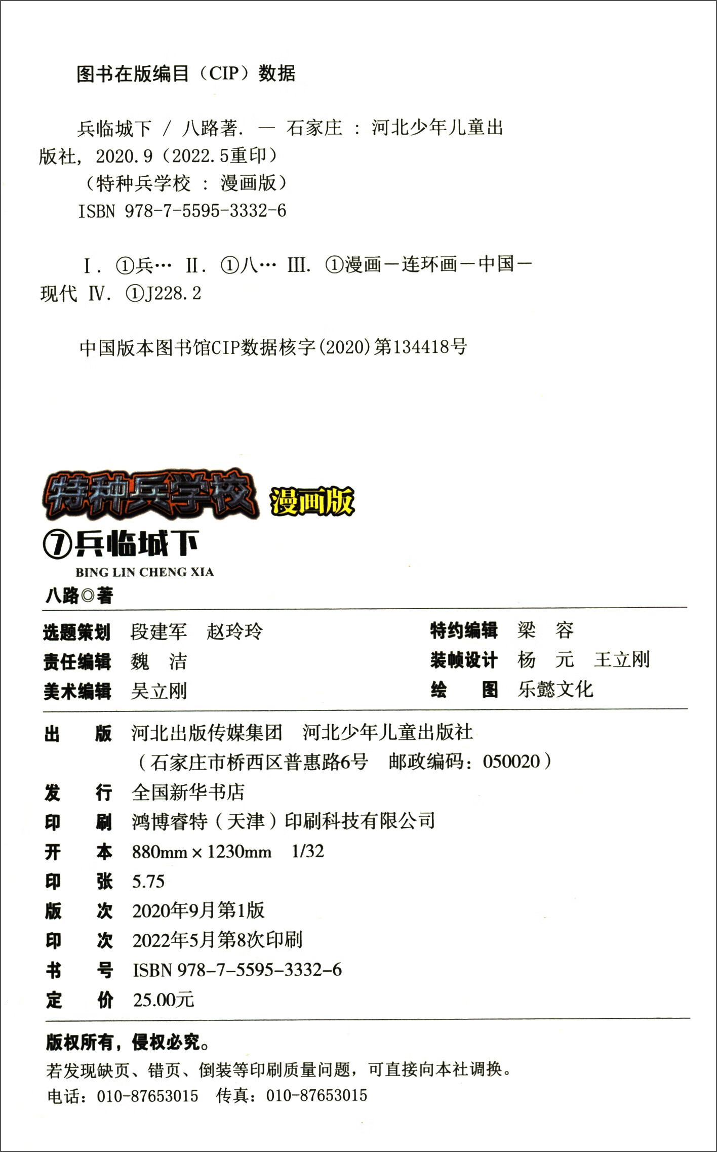 特种兵学校漫画版-兵临城下详情图