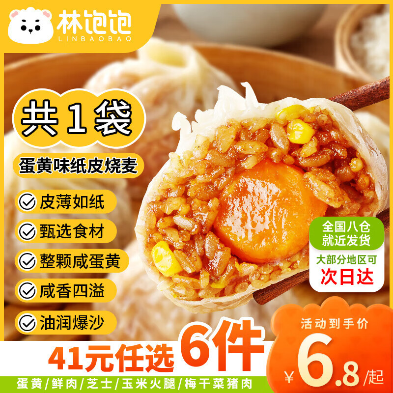 林饱饱【41元任选加购6件】家庭装240g纸皮烧麦 学生上班族早餐面点美食 蛋黄纸皮烧麦1袋240g