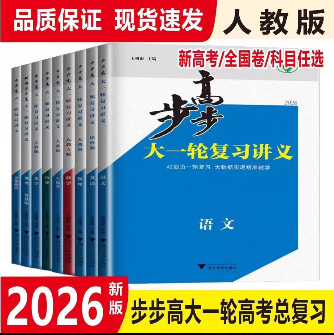 2026步步高大一轮复习讲义语文数学英语物理化学生物政治历史地理全新