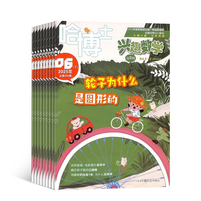【杂志预计9月发货】预订哈博士兴趣数学1-2年级杂志订阅 2025年9月起订 1年共12期 杂志铺（先发“杂志订阅清单）