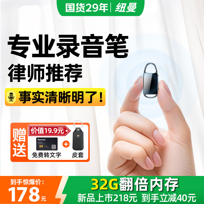 纽曼律师力荐 32G 高级录音笔 – 现在仅售 138 元，超值优惠！