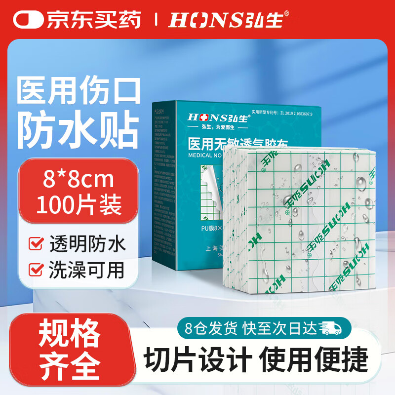 弘生医用无敏透气胶带伤口防水PU膜透明胶布术后洗澡游泳敷贴8*8cm