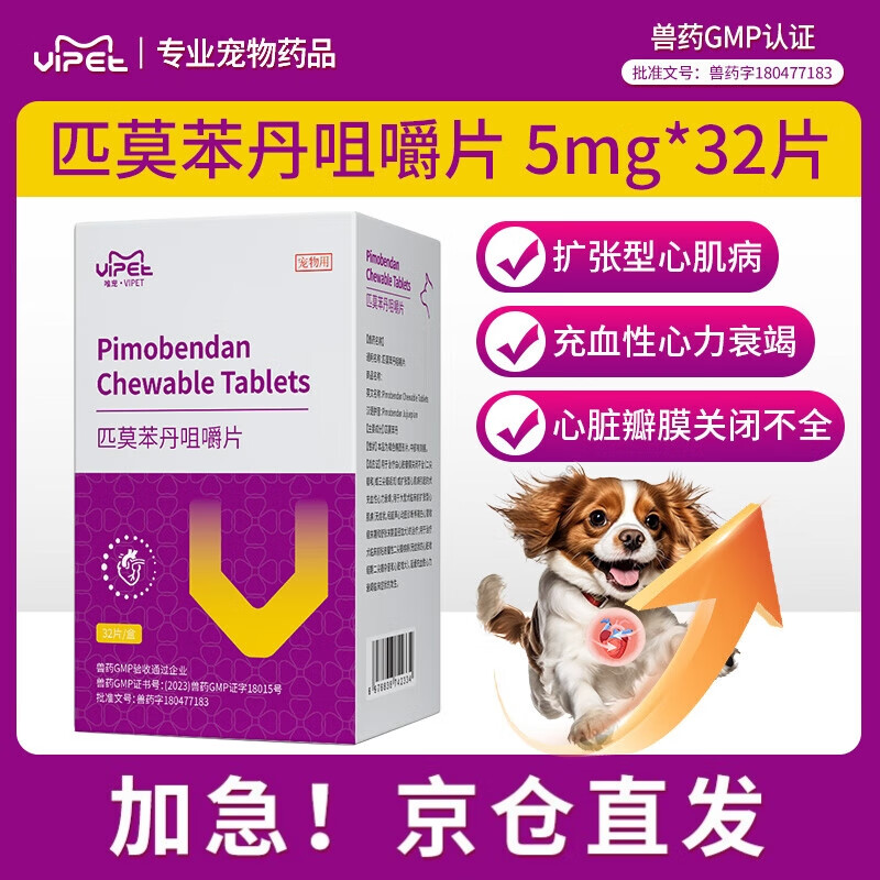 VIPET宠物匹莫苯丹咀嚼片狗狗心脏病强心用药犬心力衰竭扩张型心肌病 匹莫苯丹1盒（5mg*32片）