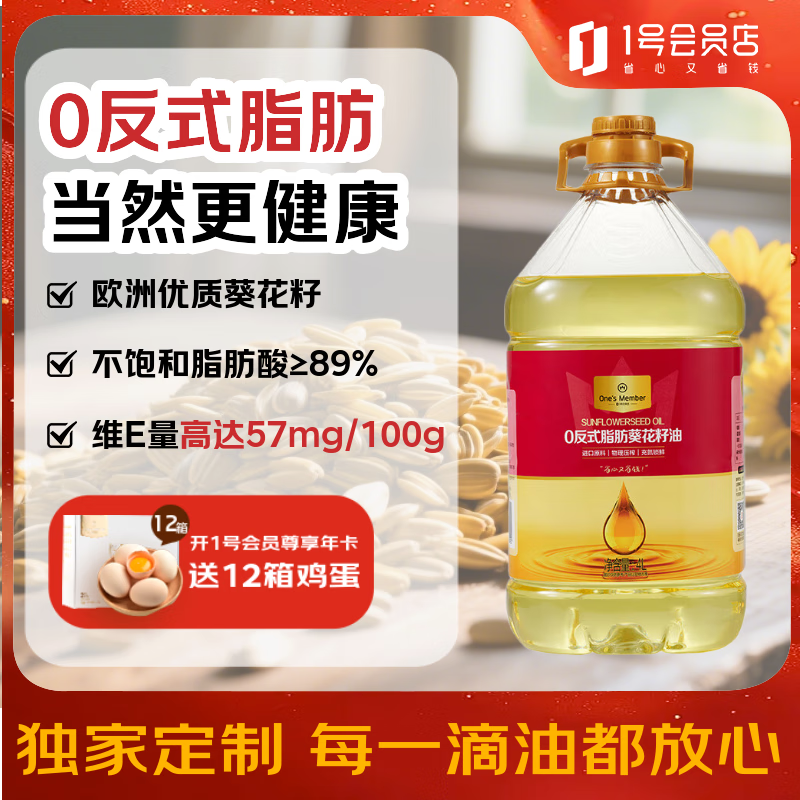 1号会员店食用油 零反式脂肪葵花籽油4L 压榨一级 充氮锁鲜