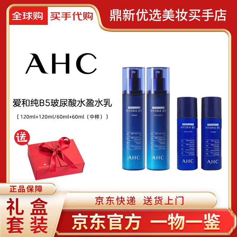 AHCAHC B5蓝啵啵护肤套装 舒缓保湿补水水乳洗面奶套装 送女友礼物 【礼盒版】柔肤水180ml+玻尿酸乳液180ml