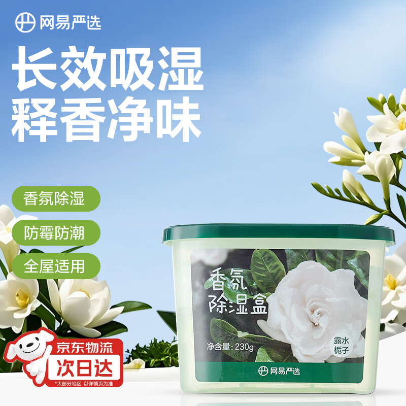 网易严选香氛除湿桶仅售29.9元！超万人疯抢，防霉防潮最佳选择