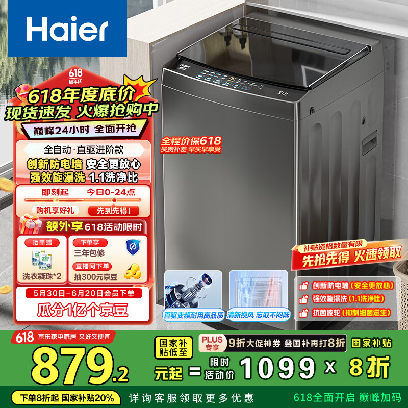 海尔（Haier）波轮洗衣机全自动家用 10公斤大容量 家电国家补贴 以旧换新 防电墙 直驱变频 一级能效B52Mate1