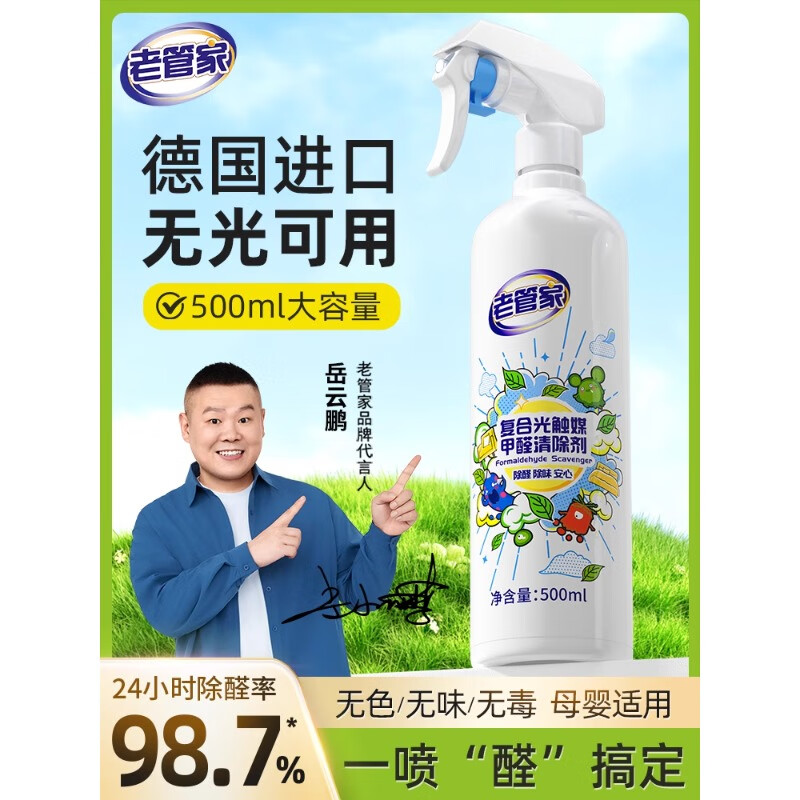 老管家除甲醛神器新房急入住甲醛分解酶清除劑家用噴霧官方除味劑 套餐一