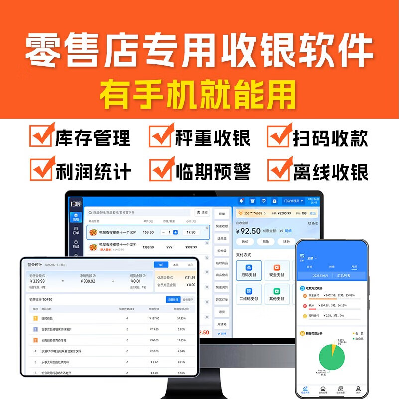 利楚扫呗收银系统软件超市便利店专用收银系统会员管理扫码支付收银机系统进销存软件收款机 收银系统（电脑和安卓收银机/手机都