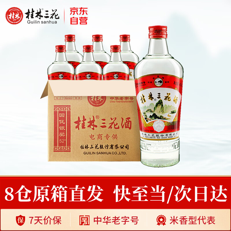 桂林三花酒 高度白酒 米香型 玻瓶 52度 480ml*6瓶 整箱装