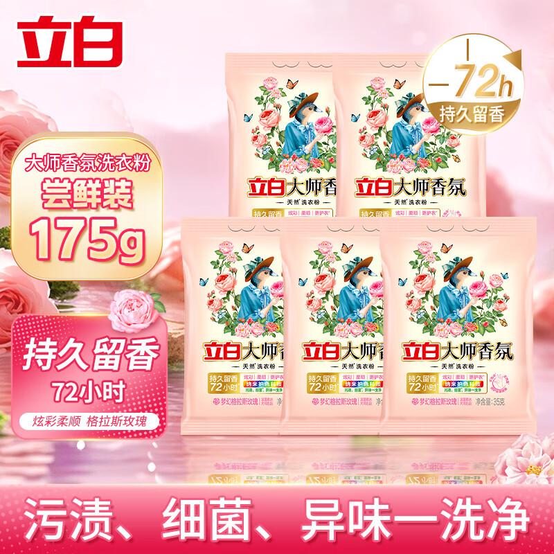 立白洗衣粉持久留香深层去渍去污亮白护色不伤手易漂无残留家庭装批发 立白香氛洗衣粉 35g*5袋