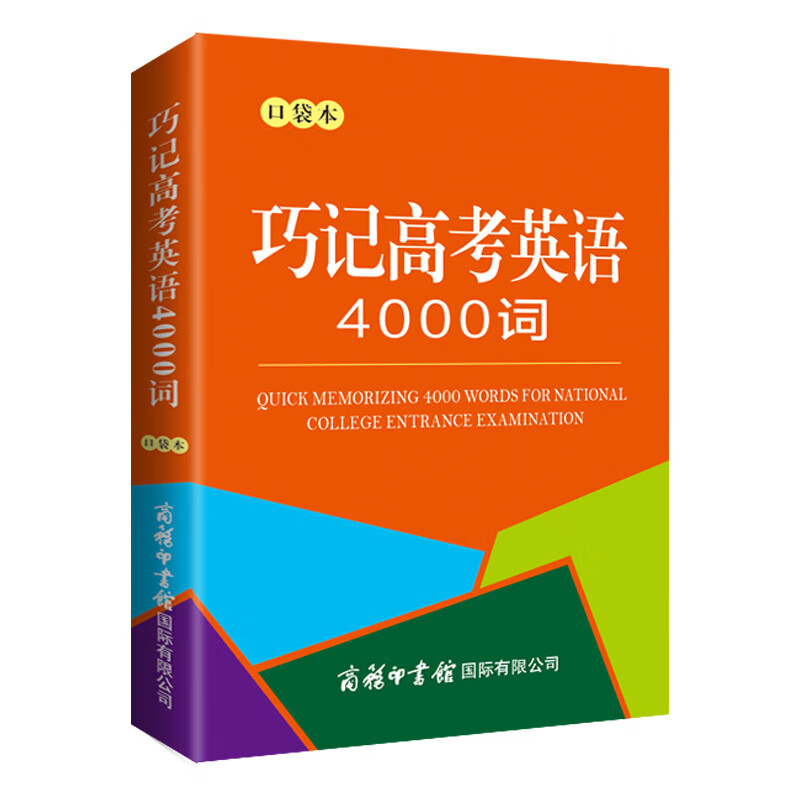 巧记高考英语4000词(口袋本)商务国际辞书编辑部英汉/汉英词典商务印书馆国际有限公司新华书店正版