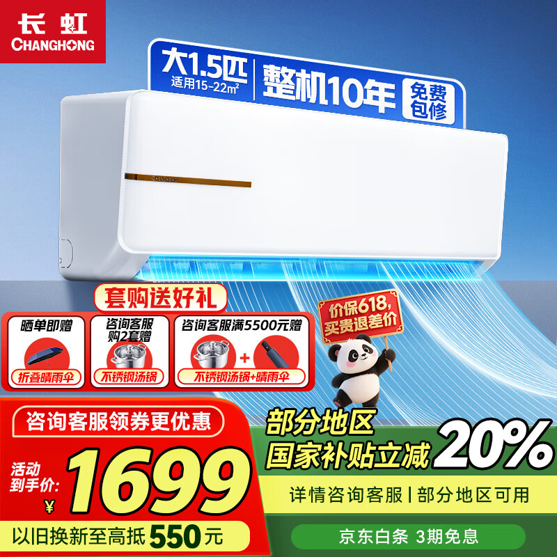 长虹空调家电国家补贴20%大1.5匹冷暖变频一级能效省电效壁挂式家用卧室空调挂机 十年包修 官方直营 1.5匹 一级能效