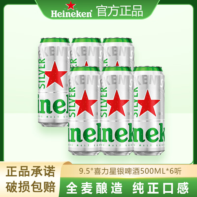 喜力HeineKen经典啤酒500ml*12听银星全麦酿造罐装夏日酒水聚会正品 喜力星银啤酒 500mL *6听