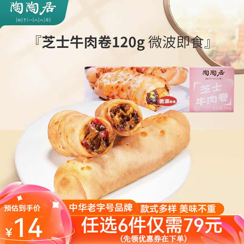 陶陶居速冻生鲜包子食品虾饺方便早餐包点广式早茶粤式点心核桃包叉烧包 陶陶居芝士牛肉卷120g*1袋