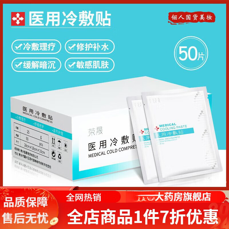 荣晟医用冷敷贴版50片装面膜晒后敏感肌肤角质层滋润补水保湿 荣晟冷