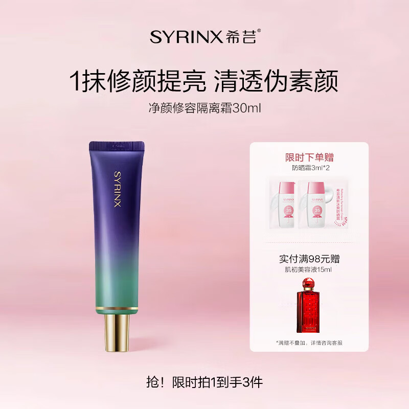 希芸（syrinx）隔离霜30ml妆前乳打底提亮均匀肤色素颜裸妆轻薄修容 礼物彩妆 【红皮痘印肌人群】70#绿