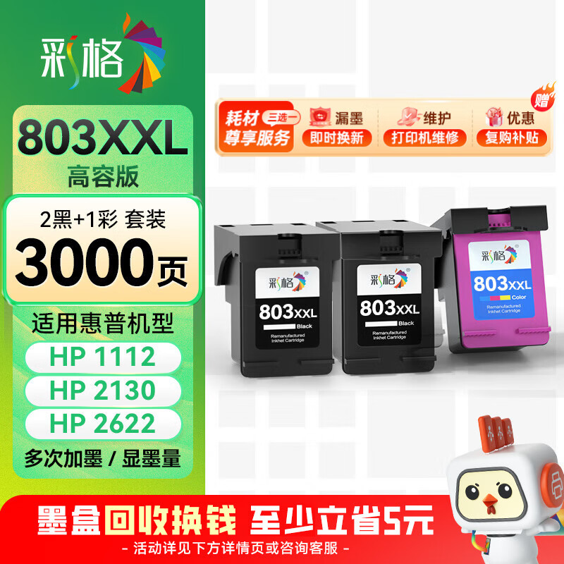 彩格803黑彩墨盒套装 适用惠普HP Deskjet 1111 2131 2132 1112 2621 2622 2623打印机墨盒 两黑一彩套装