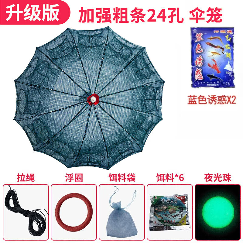 獅勒蝦籠地網(wǎng)魚籠加厚龍蝦黃鱔傘型漁網(wǎng)捕蝦網(wǎng)神器可折疊籠子 粗條傘籠24孔+6餌+2藍(lán)誘