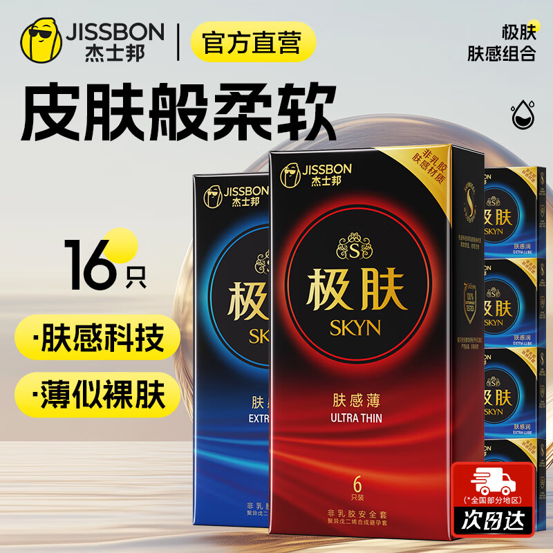 杰士邦 避孕套超薄SKYN极肤肤感 安全套聚异戊二烯防过敏皮肤套男用套套 【肤感组合】润薄组合16只