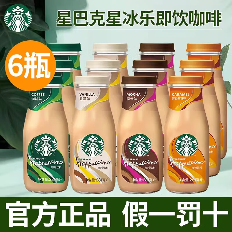 星巴克星巴克咖啡瓶装星冰乐即饮咖啡饮料拿铁摩卡香草焦糖多口味饮品 咖啡味281ML*12瓶-无赠品