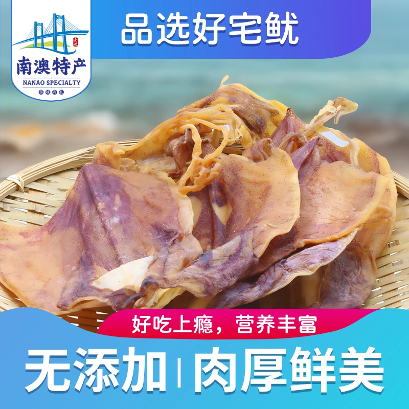 井澳南澳特产宅鱿鱿鱼干干货鱿鱼干烧烤手钓特级煲汤手撕芥末源头直发 【精选】250g南澳大宅鱿 京东折扣/优惠券