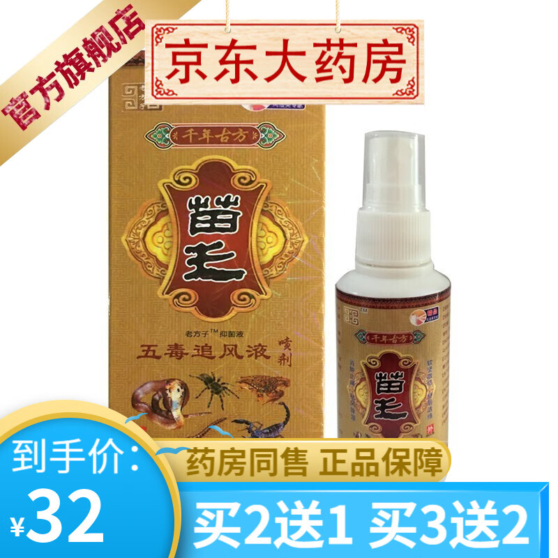 老方子 苗王五毒追风液80ml  颈肩腰腿关节不适【买2贈1买3贈2】 1