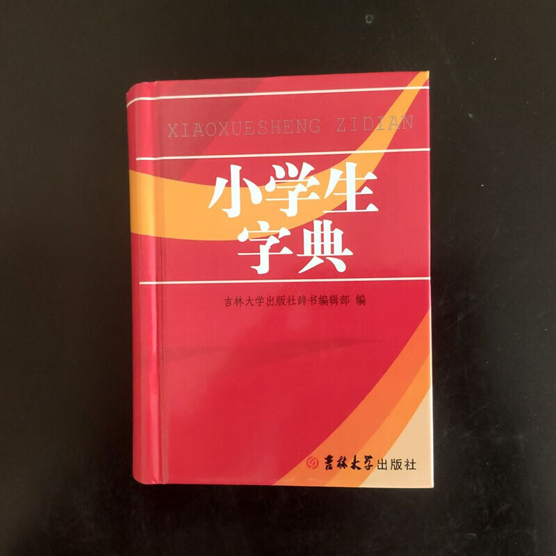 小学生字典 学生实用工具书系列 小学生字词典学习用书