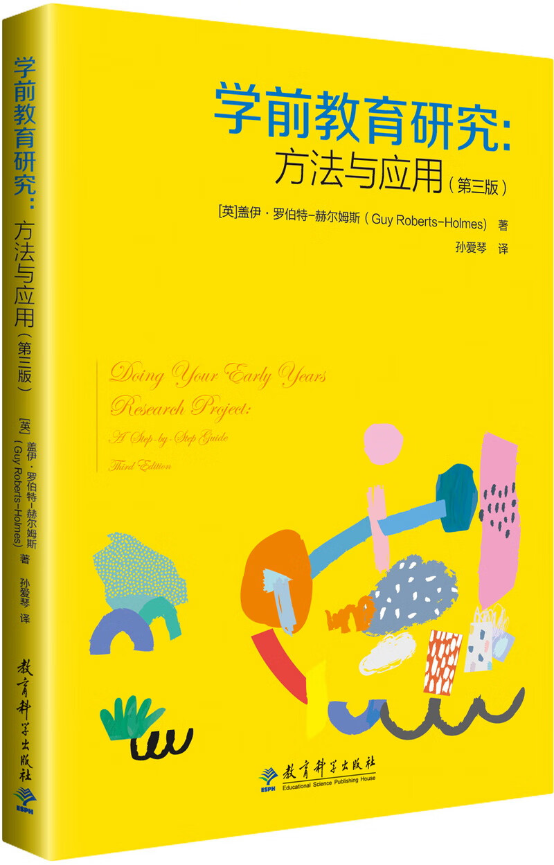 学前教育研究：方法与应用（第三版）