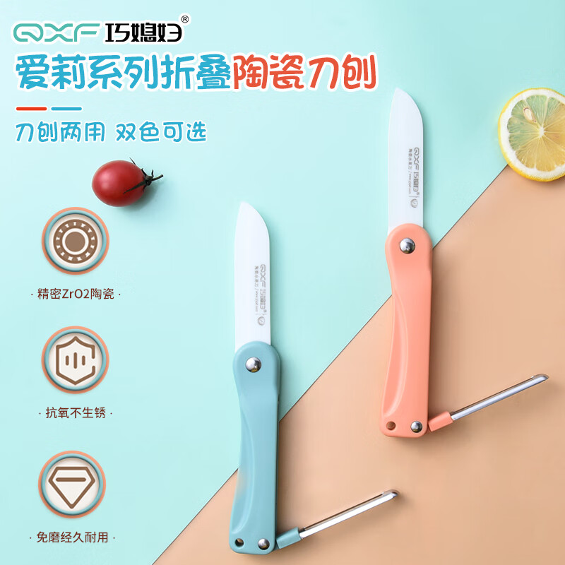 巧媳婦（SMARTWIFE）陶瓷折疊刀家用水果刀便攜切水果刀具廚房瓜果刀蘋果削皮刀 天空藍(lán)-陶瓷折疊水果刀刨 60°以上_8cm_11cm