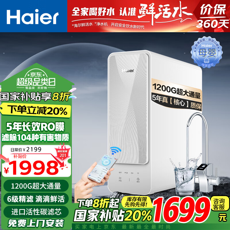 海尔（Haier）净水器家用1200G鲜活水PRO净水机大通量双出水厨下式直饮加热一体机5年RO反渗透直饮过滤器前十名 1200G鲜活水HRO12H69-SU1