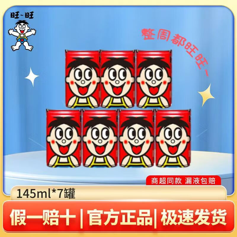 旺旺旺仔牛奶儿童牛奶饮品 成人营养早餐学生奶罐装婚庆礼盒装 旺仔牛奶145ml*7罐