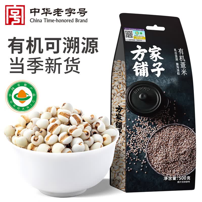 方家铺子中华老字号  有机薏米1斤 薏仁米 薏米仁 五谷杂粮 东北粗粮