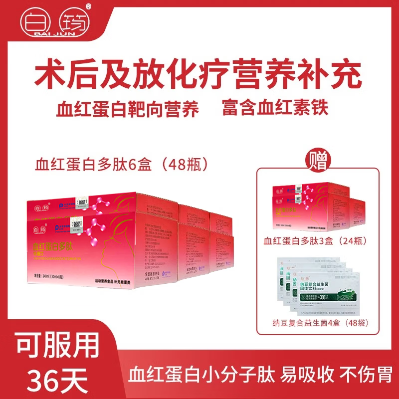 白筠血紅蛋白多肽飲品血鐵蛋白口服液體血紅蛋白血紅素鐵 女性營養(yǎng)品 買6盒送3盒 周期套餐（72瓶）