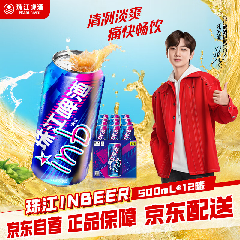 珠江啤酒（PEARL RIVER）8度 珠江InBeer啤酒 500ml*12听 整箱装