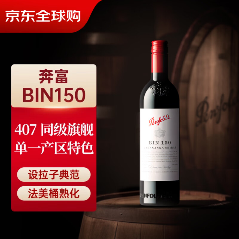 ������Penfolds��BIN150�����Ӻ����Ѿ� 750ml��ƿװ ����ԭ�� ľ����������� 292.55Ԫ
