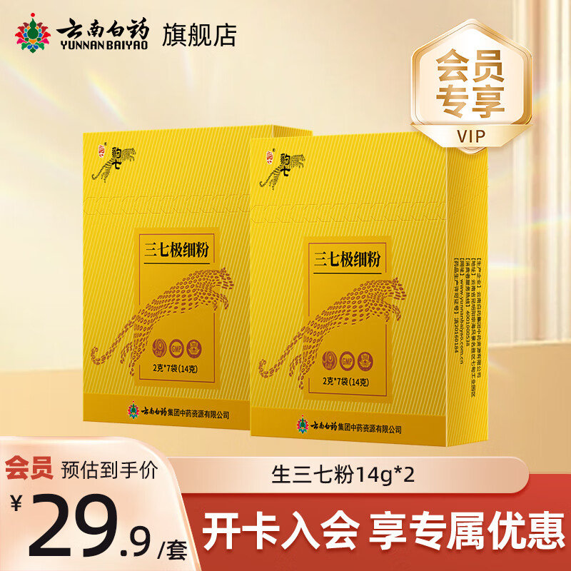 云南白药豹七三七极细粉条包中药材生熟三七组合便携装