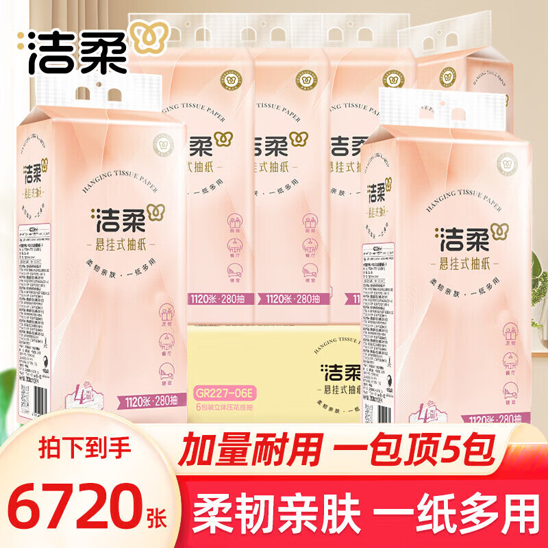 洁柔 悬挂式抽纸 1120张*6提 拍下29.9元 折4.9/提-夜晚笔记