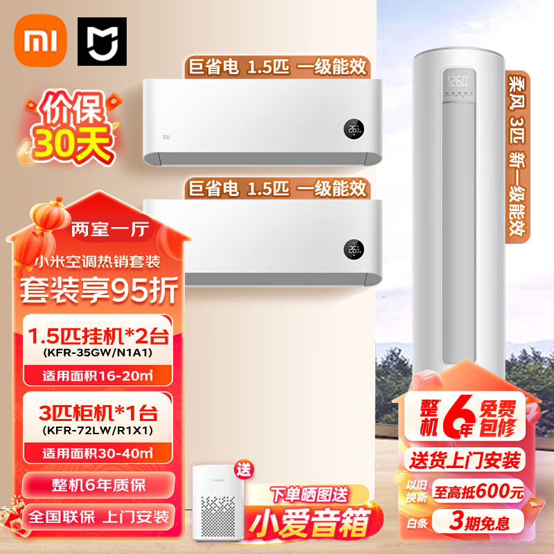 小米（MI）小米空调套装 两室一厅 新一级能效 变频冷暖 自清洁 立式柜机+挂机超值组合套餐 米仓直发 【两室一厅】1.5匹挂机*2+3匹柔风柜机一级能效